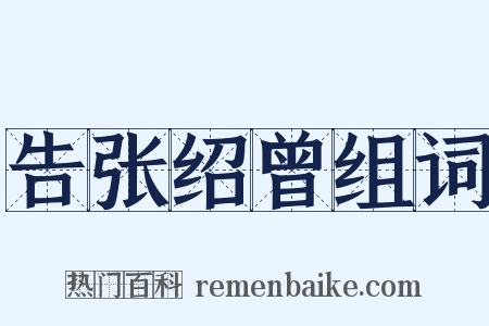 告张绍曾组词是什么意思的图片